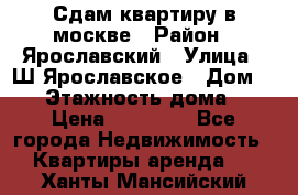 Сдам квартиру в москве › Район ­ Ярославский › Улица ­ Ш.Ярославское › Дом ­ 10 › Этажность дома ­ 9 › Цена ­ 30 000 - Все города Недвижимость » Квартиры аренда   . Ханты-Мансийский